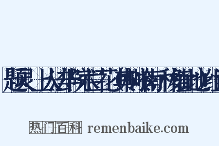 题灵祐上人法华院木兰花（其树岭南，移植此地）组词是什么意思的图片